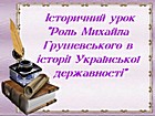 Історичний урок «Роль Михайла Грушевського в історії української державності»