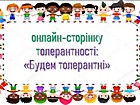 Година толерантності «Будемо толерантні»