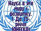 Історичний екскурс «Наука в ім’я миру і розвитку»