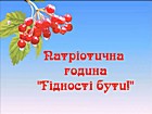 Патріотична година «Гідності бути!»