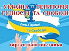 Віртуальна виставка «Україна – територія гідності та свободи»