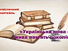 Лінгвістичний коктейль «Українська мова – жива пам’ять поколінь»