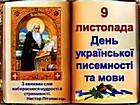 Виставка-календар «Мова – то серце народу»