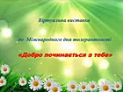 Віртуальна виставка «Добро починається з тебе»