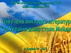 Озвучена викладка літератури «За України долю стояв Майдан»