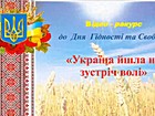 Відео- ракурс «Україна йшла на зустріч волі»