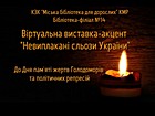 Віртуальна виставка-акцент «Невиплакані сльози України»