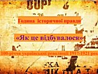 Година історичної правди «Як це відбувалося»