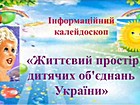 Інформаційний калейдоскоп «Життєвий простір дитячих об'єднань України»