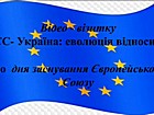 Відео-візитка «ЄС– Україна: еволюція відносин»