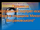 Віртуальний портрет-ескіз «Творча спадщина Миколи Вінграновського»