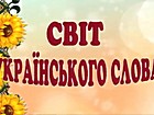 Літературний калейдоскоп: «Світ українського слова»