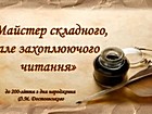 Віртуальна виставка «Майстер складного, але захоплю- ючого читання», сторінка Faсebook https://www.facebook. com/groups/1866169180321901 Відділ обслуговування КЗК «Міська бібліотека для дорослих» КМР
