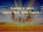 Віртуальна година-спомин «…воно в мені, святе моє повстання…»