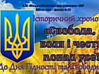 Історичний хронограф «Свобода, воля і честь понад усе!»