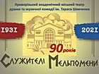 Online - Відкриття виставки-літопис «Служителі Мельпомени» з нагоди 90-річчя Криворізького академічного міського театру драми та музичної комедії імені Тараса Шевченка (фото, афіші, особисті речі та документи) Офіційний сайт (krmuz.dp.ua)