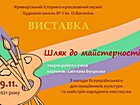 Online Відкриття виставки творчих робіт учнів КЗСМО «Художня школа № 1 ім. О.Васякіна» КМР (кер. Світлана Букрєєва) «Шлях до майстерності» з нагоди Всеукраїнського дня працівників культури та майстрів народного мистецтва Офіційний сайт (krmuz.dp.ua)