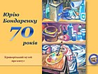 Online Відкриття віртуальної персональної виставки творчих робіт Юрія Бондаренка до 70-річного ювілею митця Офіційний сайт (krmuz.dp.ua)