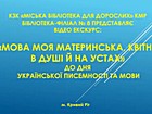 "Мово моя материнська,квітни в душі й на устах"