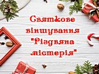 Святкове віншування «Різдвяна містерія»