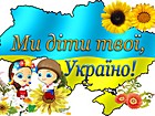 Патріотичний дайджест «Хай в серці кожної дитини живе любов до України»