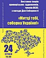 Відкриття виставки творів криворізьких художників, членів НСХУ «Митці тобі, соборна Україно!» з нагоди Дня Соборності