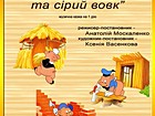 Вистава «Весела трійка та сірий вовк»