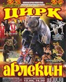 Циркова програма "Арлекін"