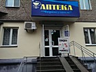 Аптека № 1