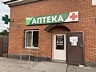 Аптека № 1