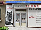 Ветеринарна лікарня "Айболіт 2"