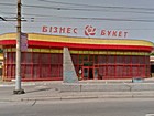 "Бізнес букет" ФОП Скрипковська Людмила Володимирівна