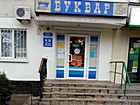 "Буквар" ФО-П Патрушев Сергій Леонідович