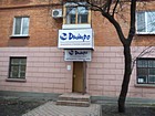 Довгинцівська районна філія приватного акціонерного товариства "Страхова компанія "Дніпро"