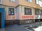 Бібліотека-філіал №19 КЗК "Міська бібліотека для дорослих" КМР