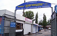 Ринок "Довгинцеве"