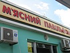 М'ясний павільйон