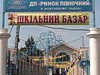 Ринок "Північний"
