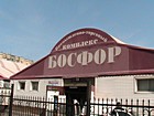 Ринковий комплекс "Босфор"