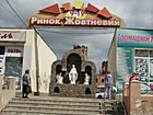 Ринок "Жовтневий"