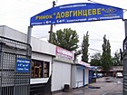Ринок "Довгинцеве"