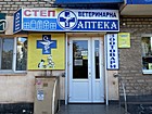 Ветеринарна аптека "Степ"