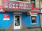 Ветеринарна аптека "Доберман"