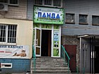 Ветеринарна аптека