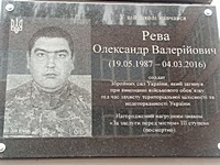 Меморіальна дошка на честь Реви Олександра Валерійовича (19.05.1987-04.03.2016), солдата Збройних сил України, який загинув при виконанні військового обов'язку під час захисту територіальної цілісності та недоторканості України