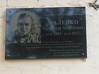 Меморіальна дошка на честь Маленка Олександра Андрійовича (16.03.1984 - 24.03.2017), солдата Збройних сил України, який загинув при виконанні військового обов'язку під час захисту територіальної цілісності та недоторканості України