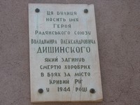 Вказівна дошка на честь Героя Радянського Союзу Дишинського В.О.