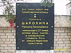 Вказівна дошка на честь Героя Радянського Союзу М. Шарохіна
