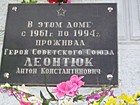 Вказівна дошка на честь Героя Радянського Союзу А. Леонтюка
