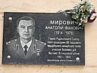 Меморіальна дошка на честь Героя Радянського Союзу Мировича А.І.